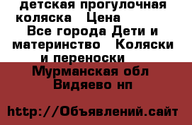 детская прогулочная коляска › Цена ­ 8 000 - Все города Дети и материнство » Коляски и переноски   . Мурманская обл.,Видяево нп